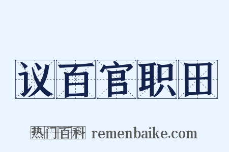 议百官职田是什么意思的图片